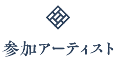 参加アーティスト