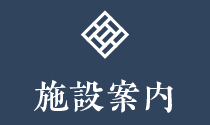 施設案内