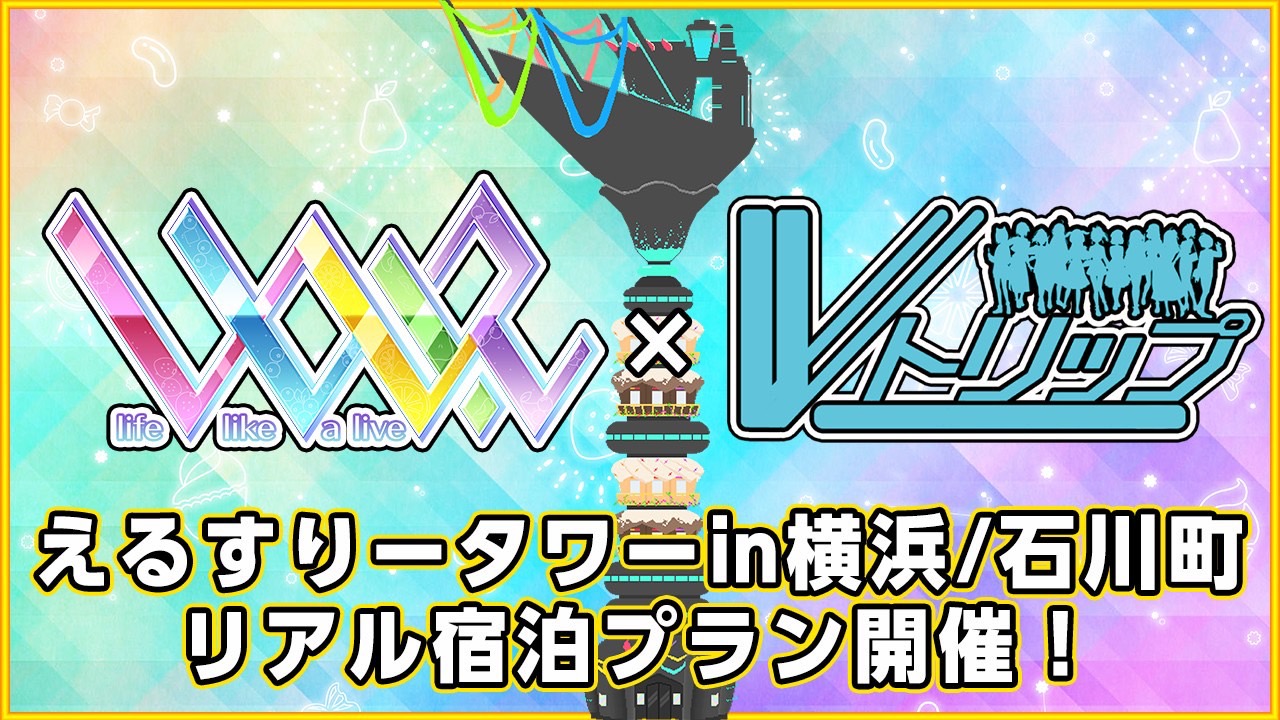 えるすりータワーin横浜/石川町リアル宿泊プラン開催！